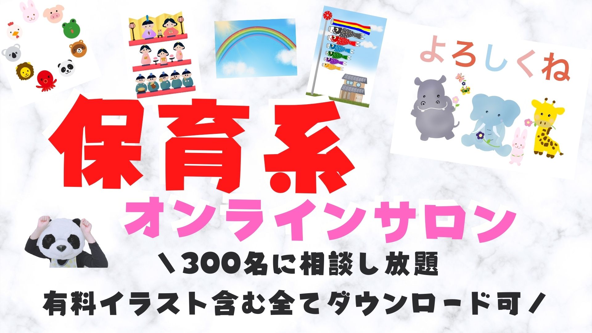 保育系オンラインサロン 現役園長先生も参加中 参加はこちら ぱんだ保育士ブログ